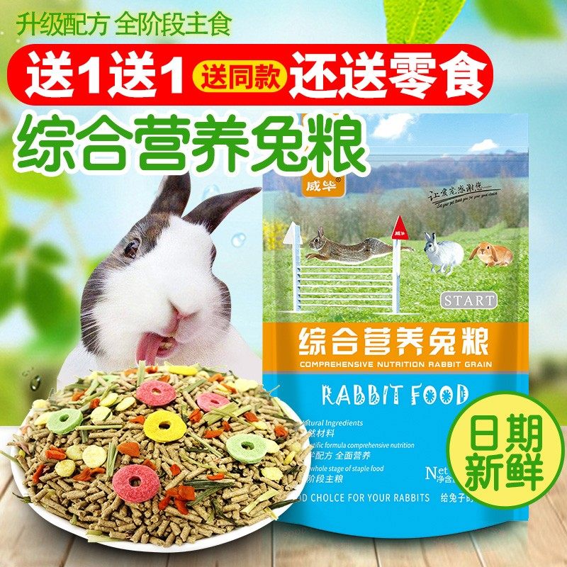 威毕营养综合兔粮兔子饲料幼兔成年食物荷兰猪宠物垂耳兔兔粮食,宠物/宠物食品及用品,兔兔主粮,淘宝优惠券,粉丝福利购,淘宝优惠卷