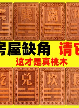 桃木房屋缺角补角牌挂件东南缺角巽卦坤字八卦牌震艮位乾兑离坤卦