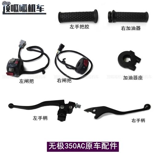 无极350AC左手柄闸把开关离合手柄LX300-9原车手把胶摩托车牛角