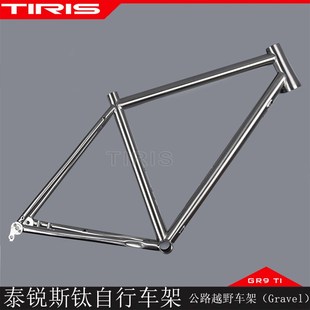 TIRIS泰锐斯CR2自行车GRAVEL车架定制公路越野瓜车架山地砾石公路