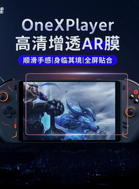 膜力佳适用壹号本掌机增透降反射ar膜适用于OneXPlayer2/mini游戏