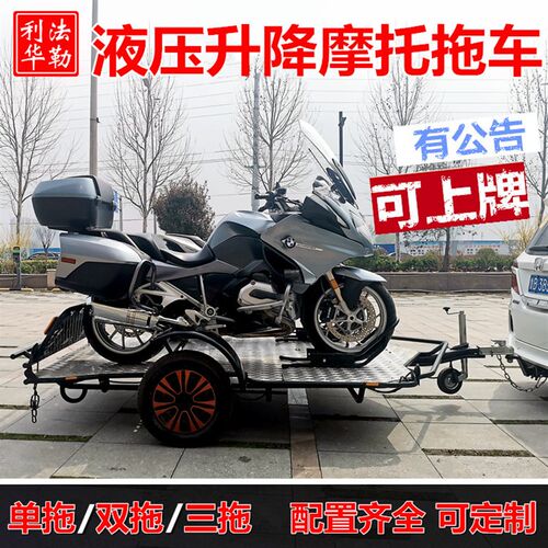 哈雷拖车可升降摩托车拖车架拖板汽车后挂式UTV/ATV拖挂车可上牌