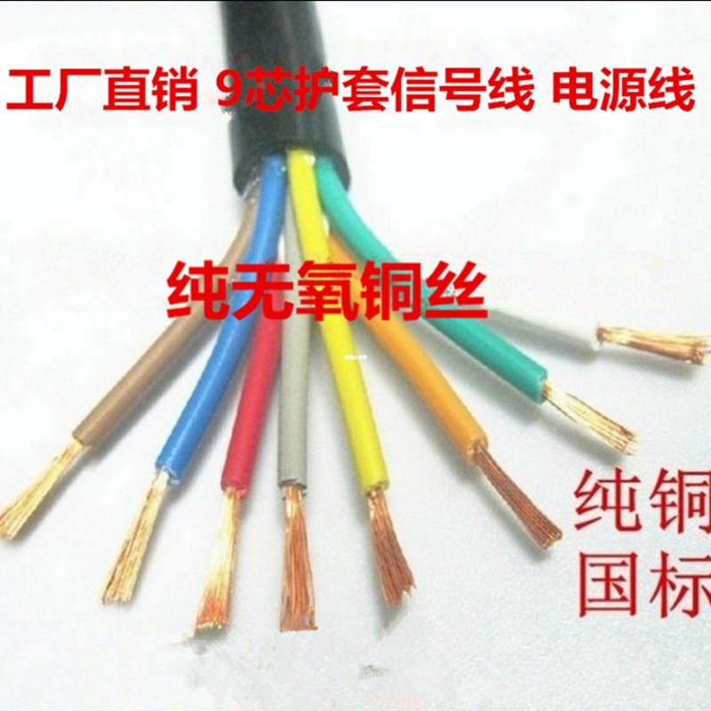纯铜国标护套线ZR-RVV9*0.2 0.3 0.5 0.75 1.0平方九芯信号电源线