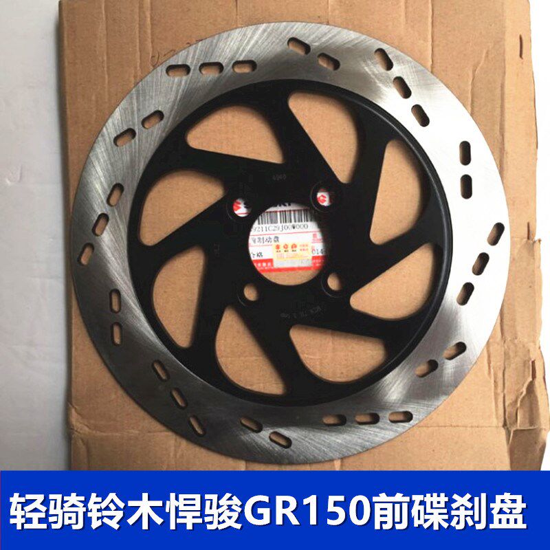 轻骑铃木悍骏GR150前制动盘 前碟刹盘 刹车盘 悍骏前刹车盘碟刹盘