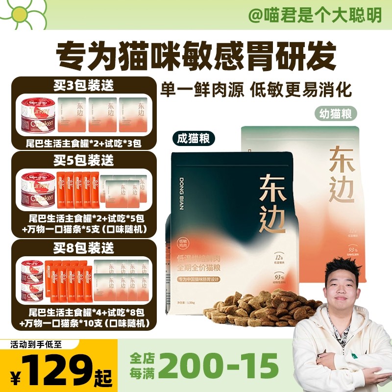 喵君 东边低温烘焙鲜肉猫粮 成幼猫粮低敏无谷玻璃胃克星 奶糕粮