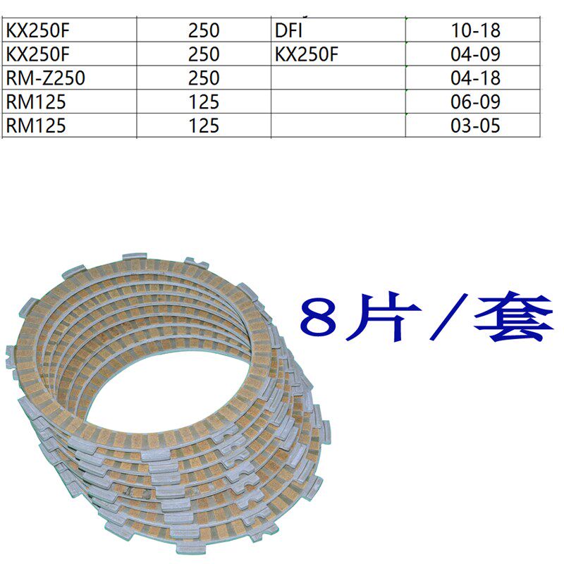 摩托离合器RM125 03-09 RM-Z250 04-18 KX250F 04-18离合器摩擦片