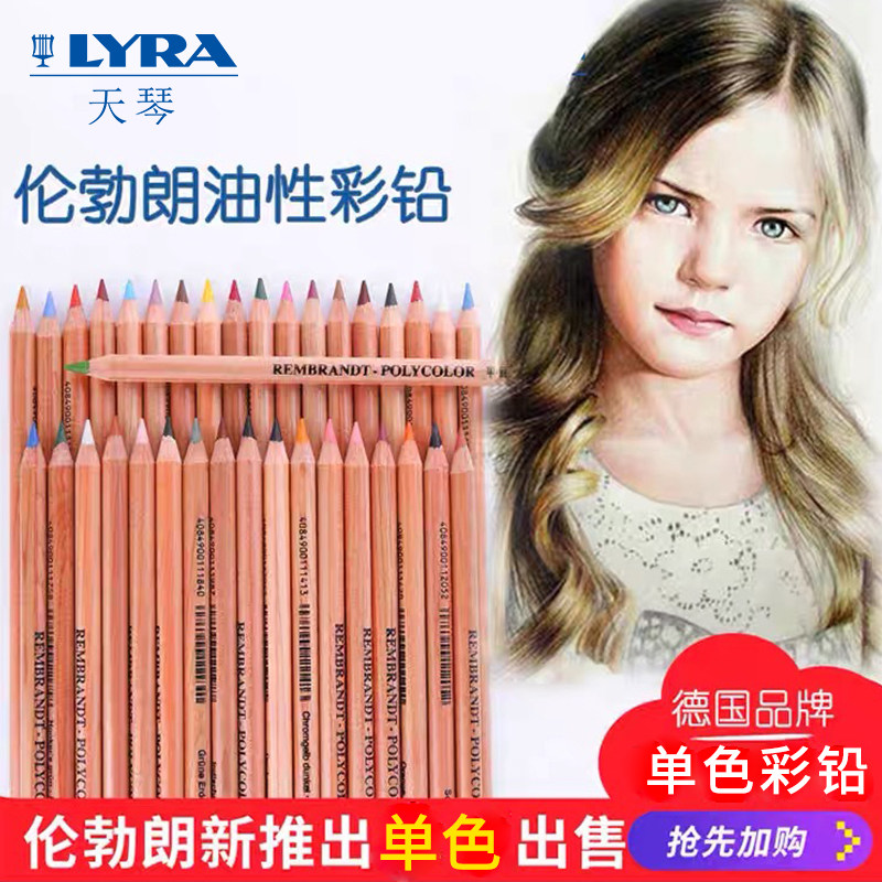 德国LYRA天琴伦勃朗彩色原木铅笔画笔油性彩铅美术用品单色专业