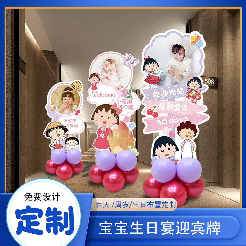 樱桃小丸子定制迎宾牌宝宝宴周岁生日场景布置装饰派对百日宴KT版