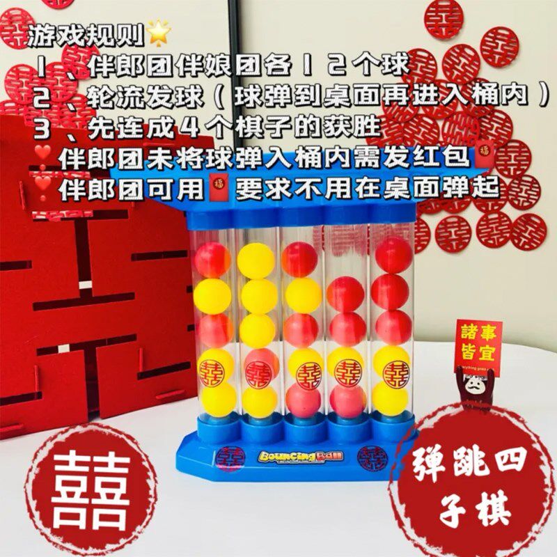顺便买卖接亲弹跳四子棋堵门游戏道具新郎伴郎文明娶亲智力游戏