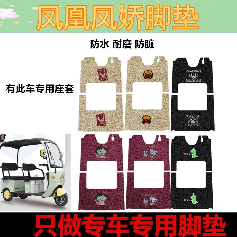 凤凰凤娇电动三轮车脚踏垫防水防滑丝圈耐磨踏板垫脚踩垫座套