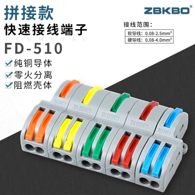 FD-510拼接款五进十出接快速接线端子电线筒灯具并线连接器ZBKBO