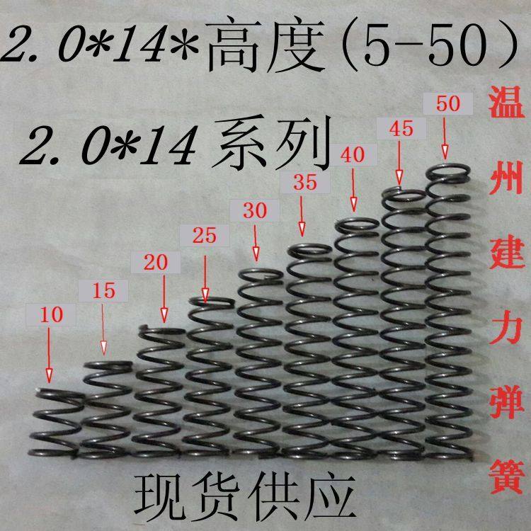 厂家直销 压缩 弹簧 现货压簧 定做  钢丝2.0 外径14 长度10-50MM