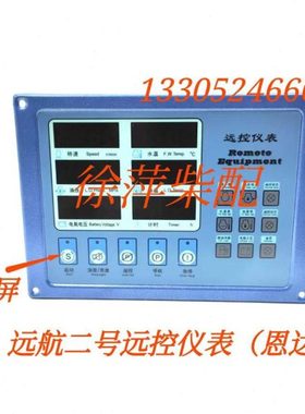 远航二号YK211A8-4T远控仪表远航宝二号潍柴柴油机监控仪海安恩达