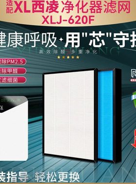 适配西凌XL空气净化器过滤网XLJ-620F除甲醛雾霾异味620F复合滤芯