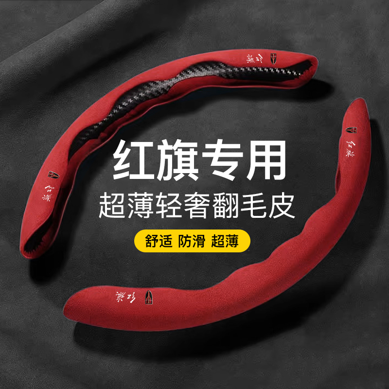 适用红旗h5翻毛皮方向盘套h7防滑HS5把套HS7H9H/E-HS9/E-QM5/E-HS