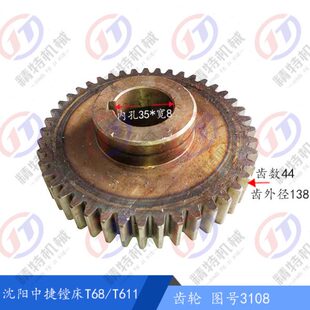 沈阳中捷镗床/昆机 T68/T611齿轮3108 齿数44孔35*8 镗床齿轮 L45