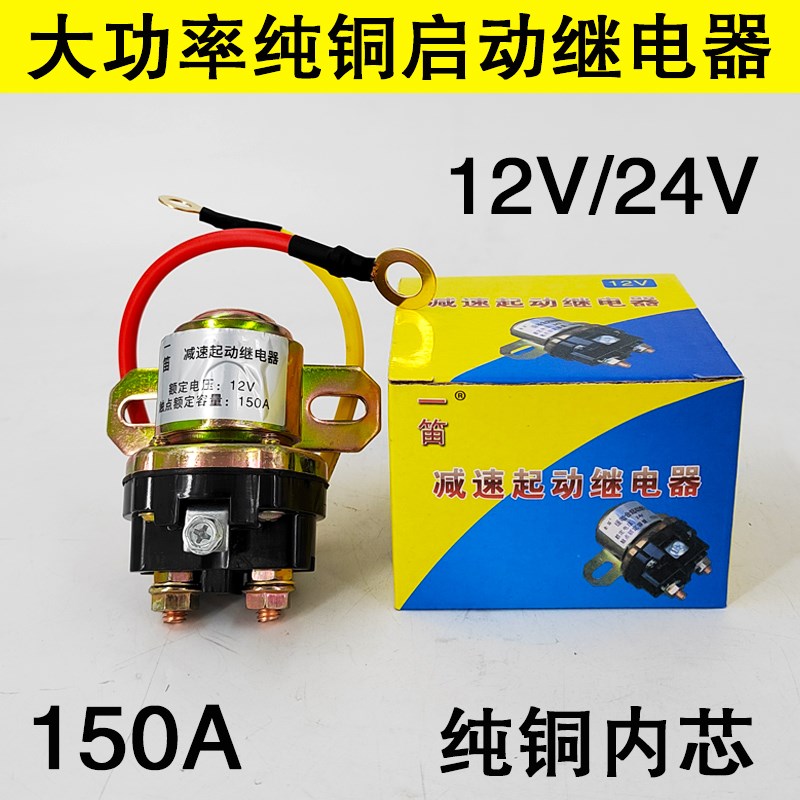 柴油机农用车货车起动机p12V24V减速马达大功率150A纯铜启动继电