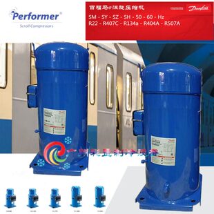原装丹佛斯百福马 SZ160T4DB SZ160T4DC涡旋低温空气能制冷压缩机