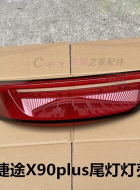 适用奇瑞捷途X90plus后尾灯罩总成X90plus防追尾灯灯壳 灯壳灯罩