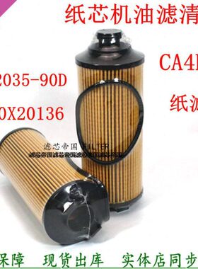 适用解放J6F虎VH机油格大柴CA4DD1道依茨1012035-90D机油滤清器