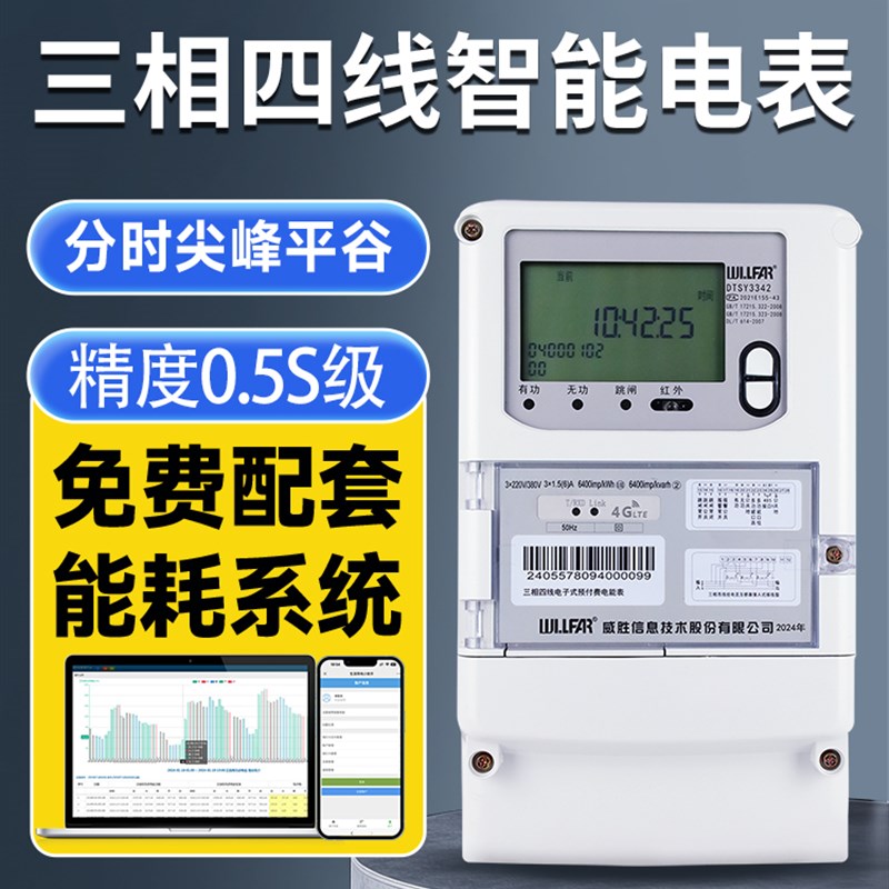 威盛4g远程三相电表380V时x峰平谷三相四线制多功能电表远程电表