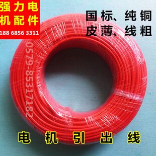 电线电机引出线 国标 全铜丝 水泵引线 0.75平-6平电动机引线电线