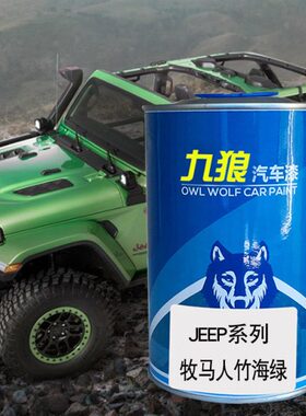 九狼汽车成品色漆JEE油漆P成品牧马人竹海绿威利斯绿炫黄色自然绿