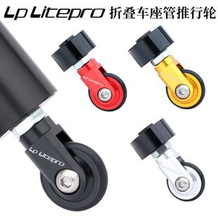 LP litepro折叠车座管易行轮K3PLUS 412折叠车坐管万向轮辅助推轮