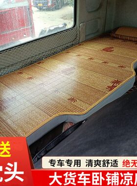 柳汽乘龙H5/H7/货车夏季卧铺凉席专用M3竹席装饰用品驾驶改凉座垫
