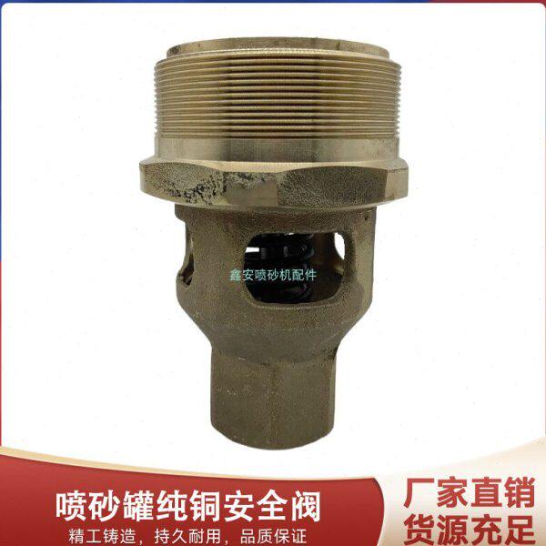 移动喷砂机专用纯铜安全阀喷沙罐子配件螺纹丝滑高耐磨弹簧弹性好