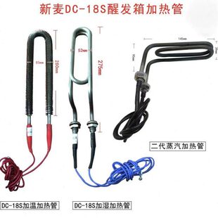 新麦DC-18S醒发箱加热管发酵箱化霜加热管18盘加湿加热管现货速发