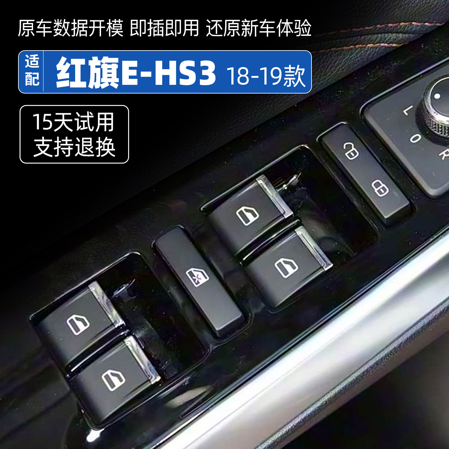 适配一汽红旗E-HS3玻璃升降器开关总成主驾车窗控制升窗按键按钮