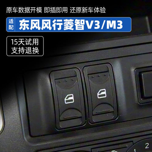 适配东风风行菱智V3 M3 玻璃升降器开关电动车窗控制开关按键配件
