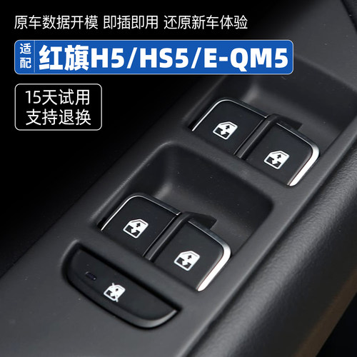 适用于红旗H5 HS5 E-QM5玻璃升降器开关车窗长窗器按键按钮配件