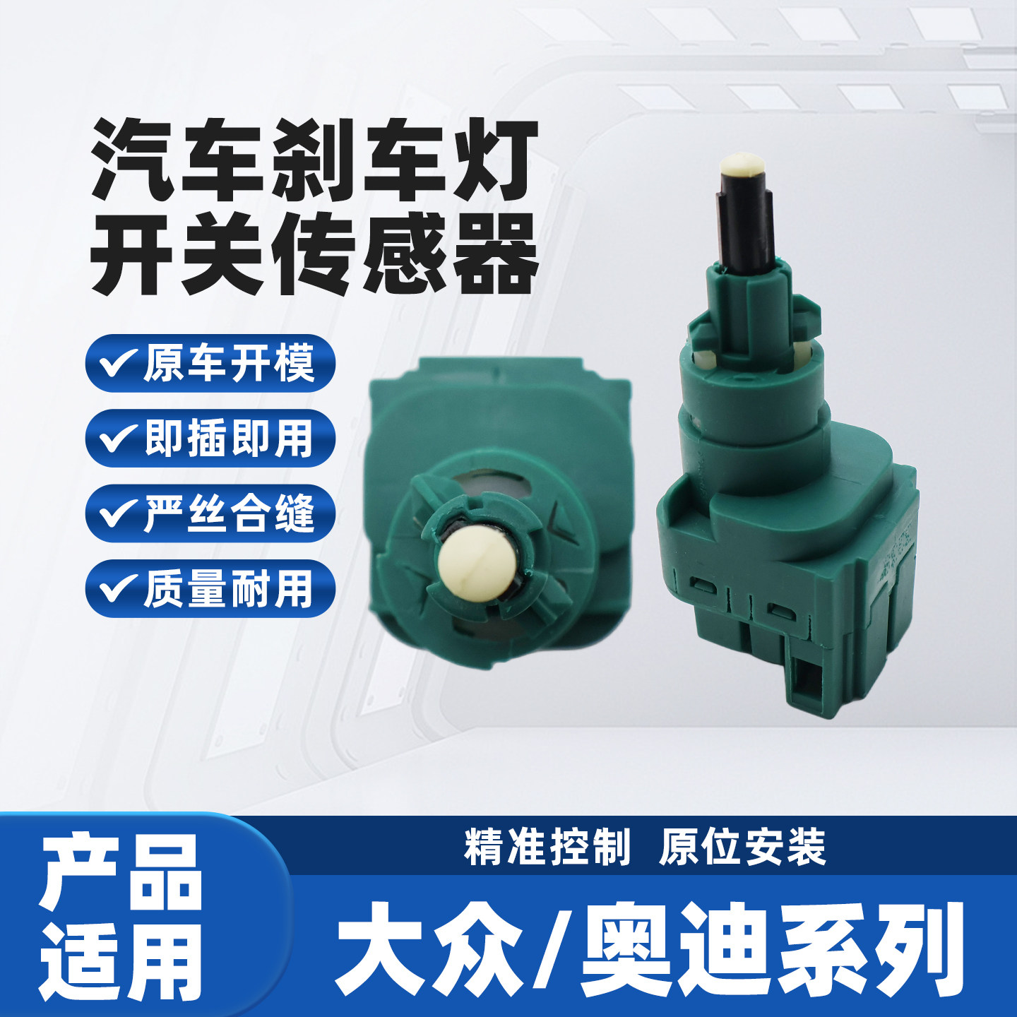 适配大众朗逸宝来捷达高尔夫凯路威T5夏朗甲壳虫迈特威刹车灯开关