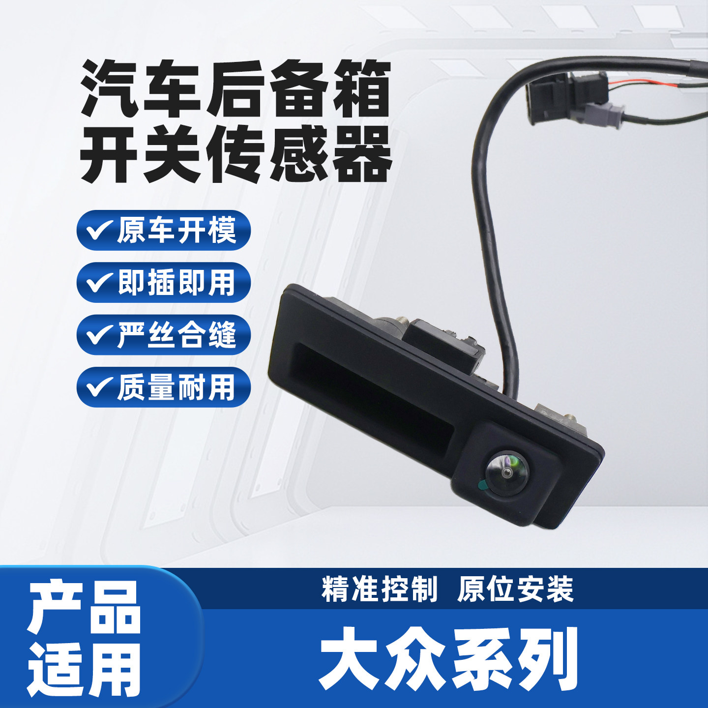 适用于大众途观斯柯达速派后备箱开关电动尾门总成按钮摄像头配件