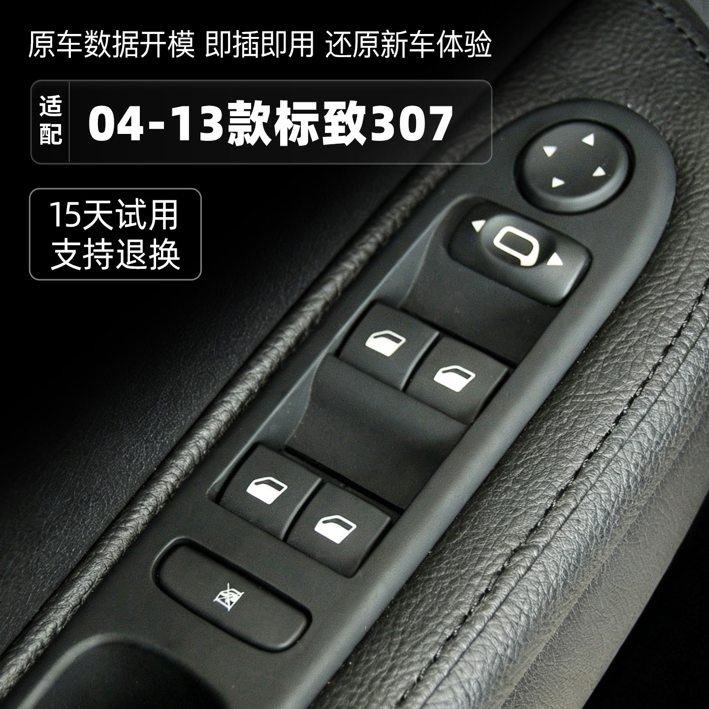 04-13款标致307升降器开关