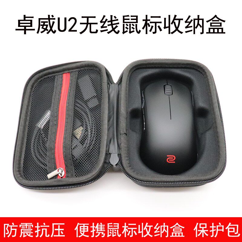 适用于ZOWIE卓威U2无线鼠标收纳盒电竞鼠标保护包便携防震抗压