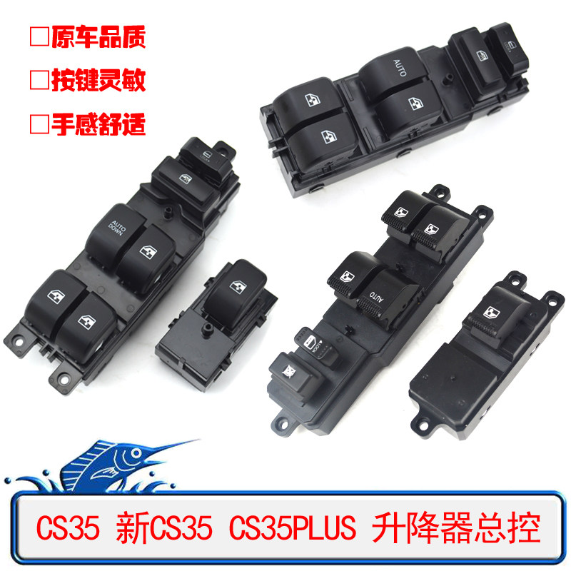 适配长安CS35 CS55 CS95玻璃升降器总控开关CS35PLUS电动摇窗按钮