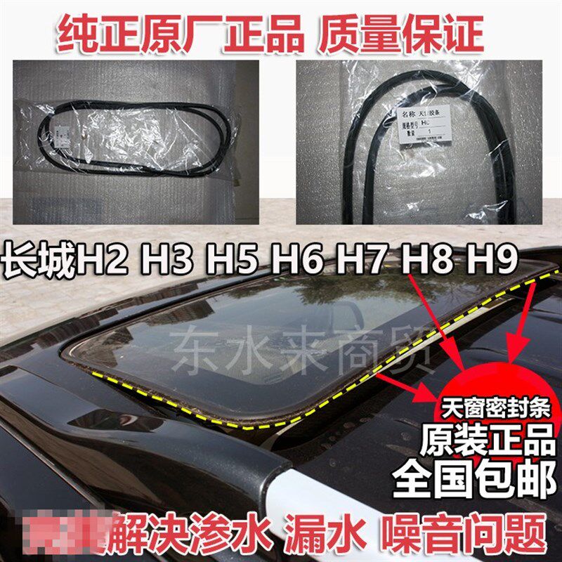 长城哈弗H2H3H5H6H7H8H9汽车天窗玻璃密封条防漏水防尘圈胶条配件