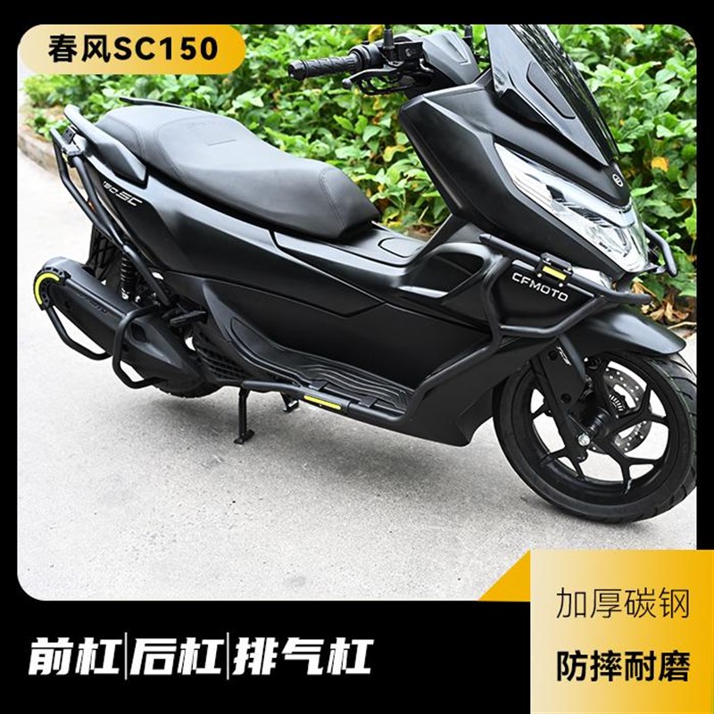 适用于CFMOTO春风150SC前护杠保险杠排气管防摔杠保护杠改装配件