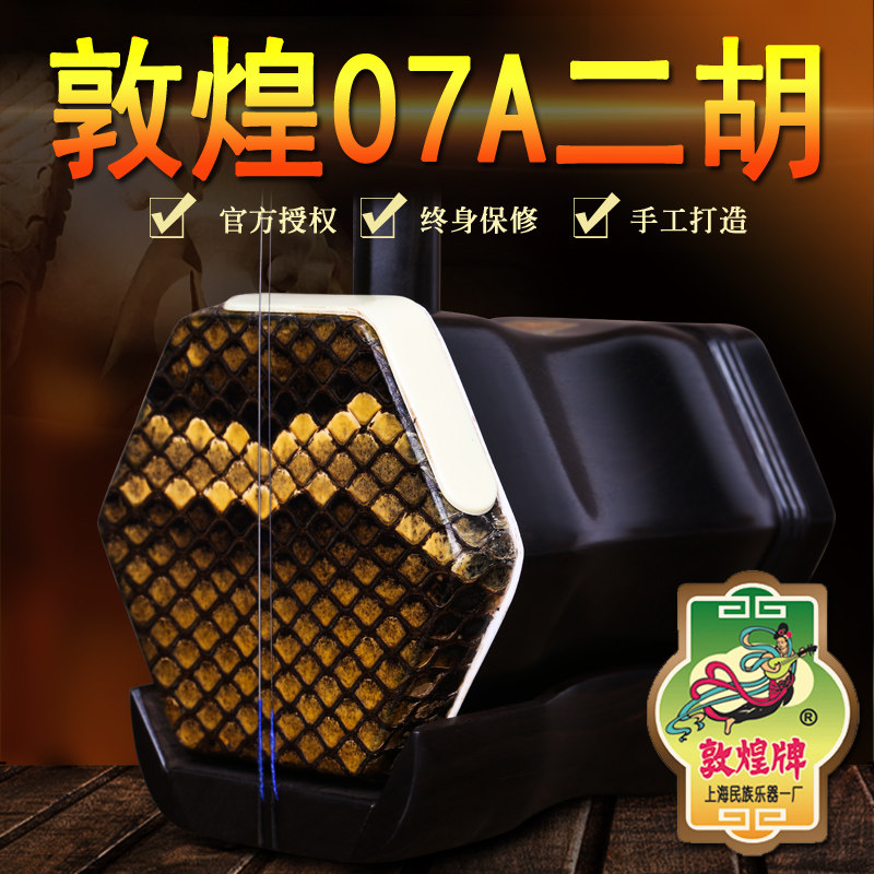 敦煌07A黑檀二胡乐器 敦煌07A乌木木轸演奏二胡 专业授权店