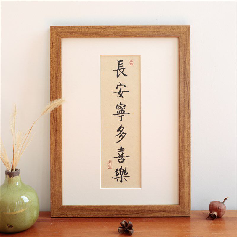 常安宁多喜乐书法现代新中式简约实木相框摆台客厅装饰画挂画定制
