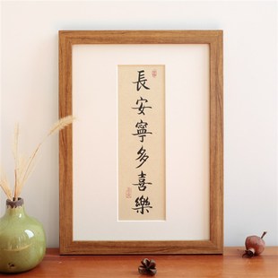 常安宁多喜乐书法现代新中式简约实木相框摆台客厅装饰画挂画定制