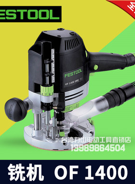 FESTOOL德国原装进口OF1400铣机台式轻便小型木工电动工具雕刻机