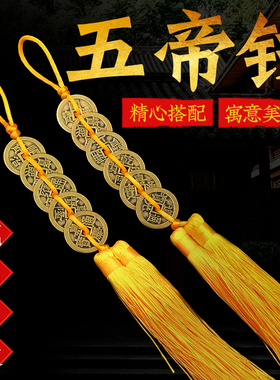 黄绳五帝钱纯铜加厚真品挂件门对门五六七八九十帝钱随身携带铜钱