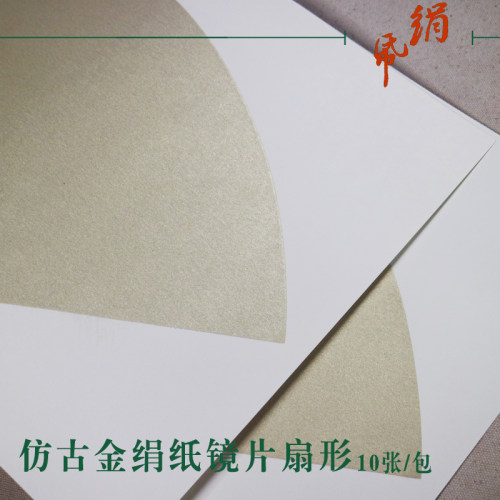 仿古金绢纸扇形镜片熟宣空白软卡复古绢工笔国画卡纸小楷专用宣纸