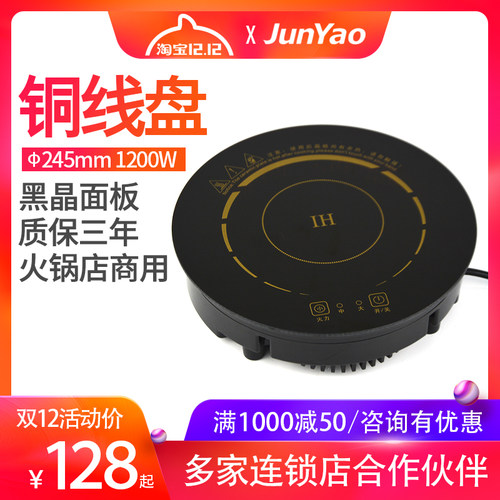 君耀HD245-15 商用火锅店电磁炉圆形线控嵌入式一人一锅小型迷你