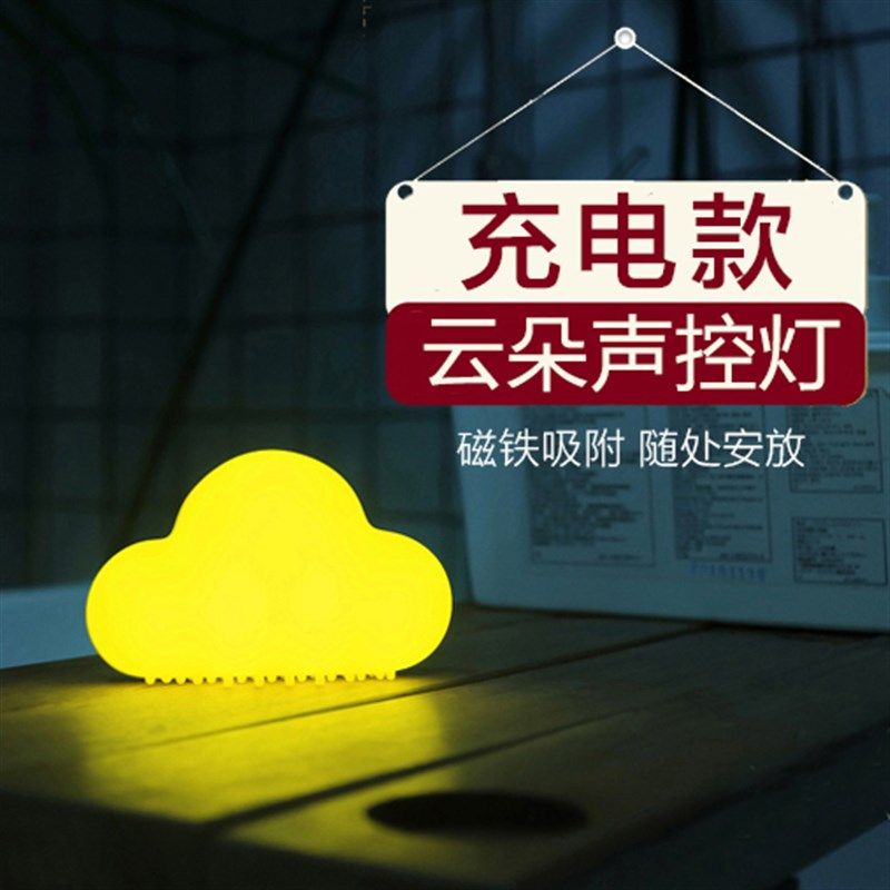 云朵声控感应灯睡眠led小夜灯宝宝儿童卧室床头灯婴儿哺乳喂奶灯