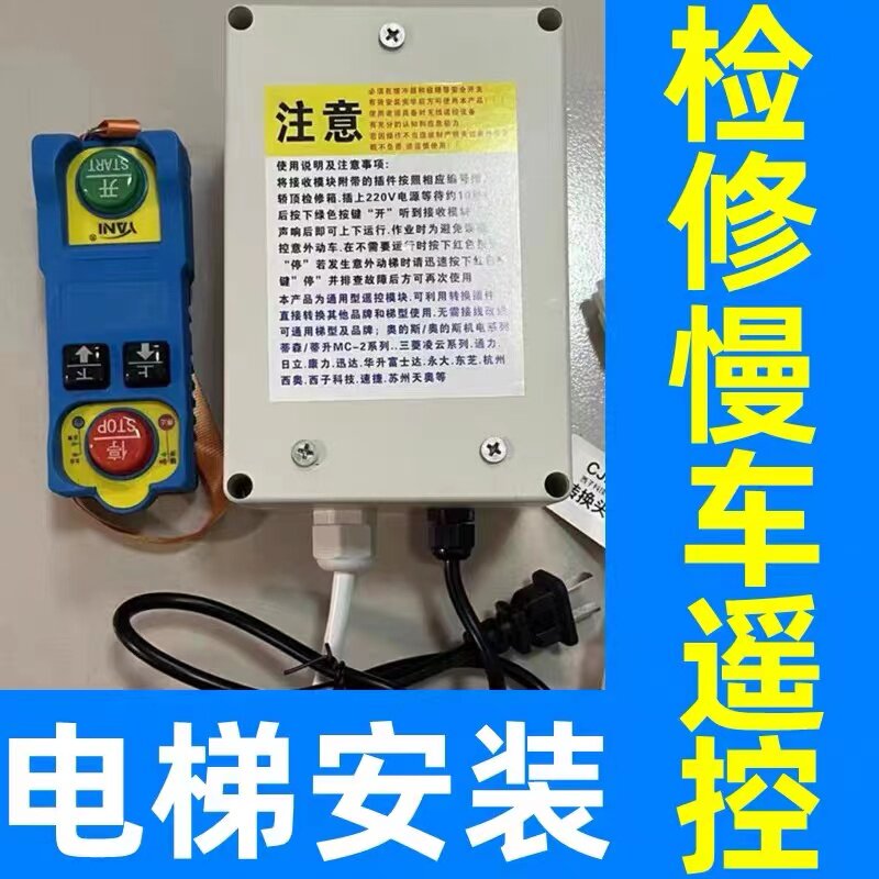 电梯无线检修盒慢车遥控奥的斯机电杭州西奥通力日立蒂森康力通用